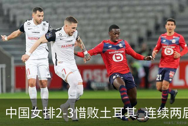 中国女排2-3惜败土耳其 连续两届奥运会无缘4强