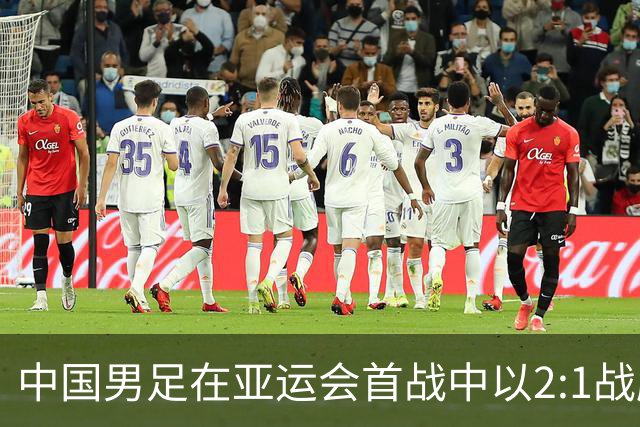 中国男足在亚运会首战中以2:1战胜朝鲜队，展现强劲实力！