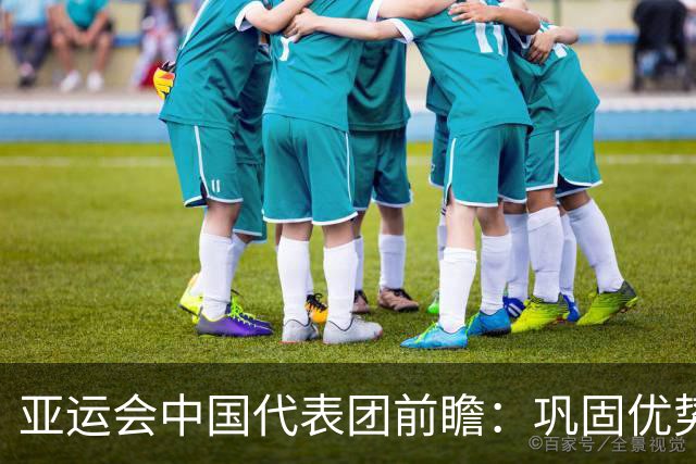 亚运会中国代表团前瞻：巩固优势、直面挑战