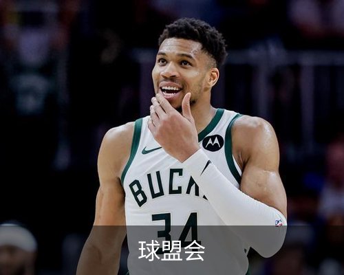 球盟会体育的故事 